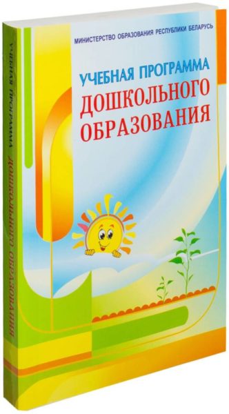 Учебная программа дошкольного образования рб 2023. Учебная программа дошкольного образования. Учебная программа дошкольного образования РБ. Учебная программа дошкольного образования Республики Беларусь. Учебная программа дошкольного образ.